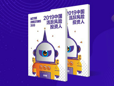 《2019中國活躍風險投資人》